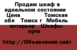 Продам шкаф в идеальном состоянии › Цена ­ 12 000 - Томская обл., Томск г. Мебель, интерьер » Шкафы, купе   